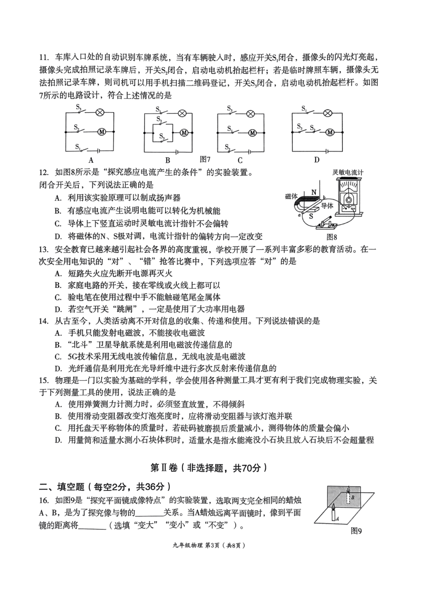 2024年四川省成都市高新区九年级中考物理二诊试卷（PDF版 无答案）