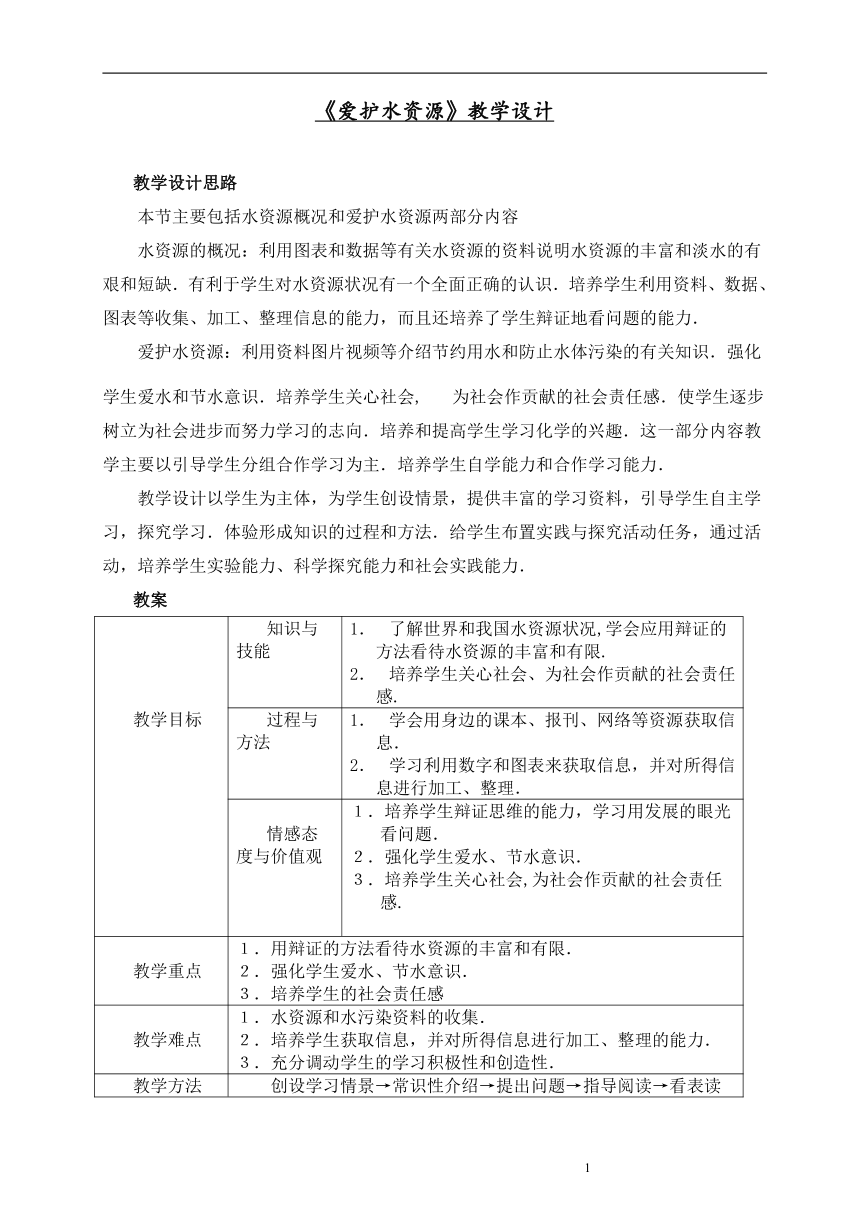 九年级化学人教版上册 4.1 爱护水资源 教案（表格式）