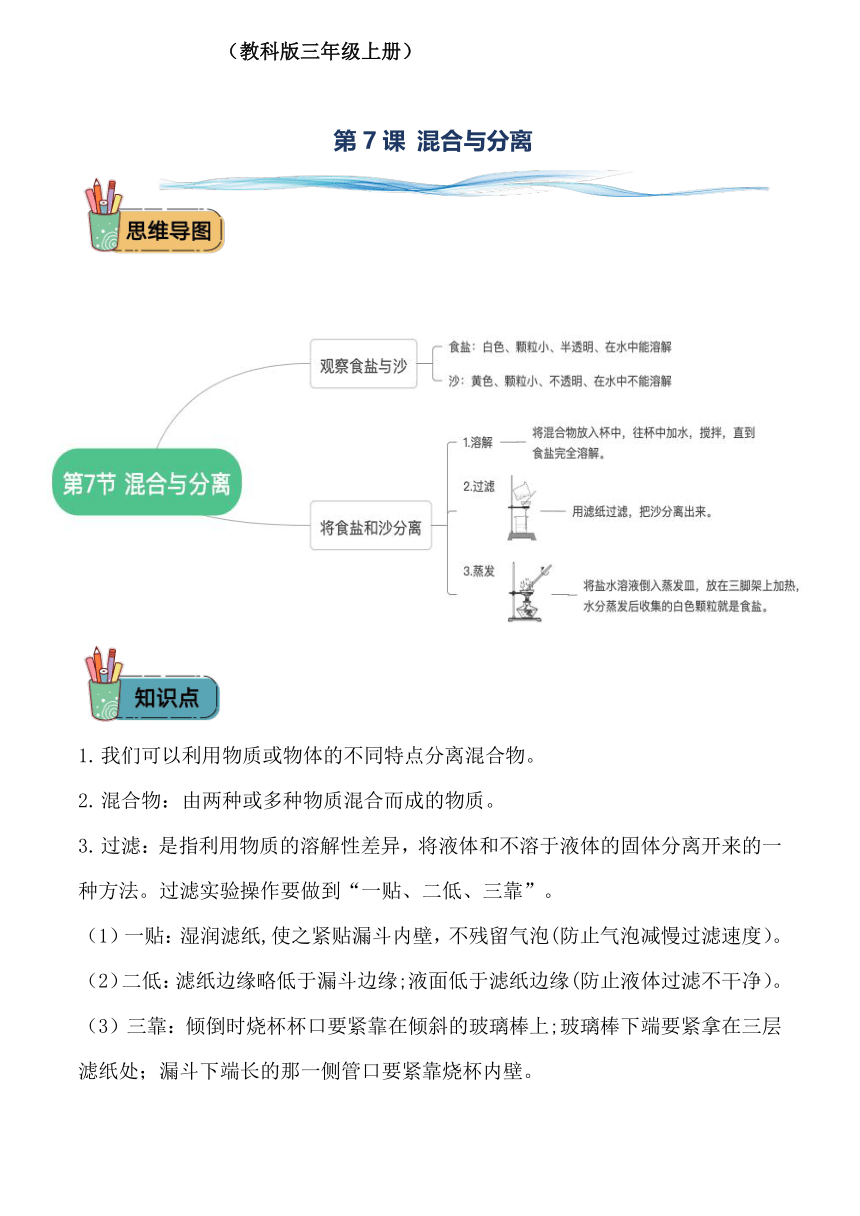 第7课 混合与分离学案  （含答案) 2022-2023学年二升三暑假衔接班（教科版）