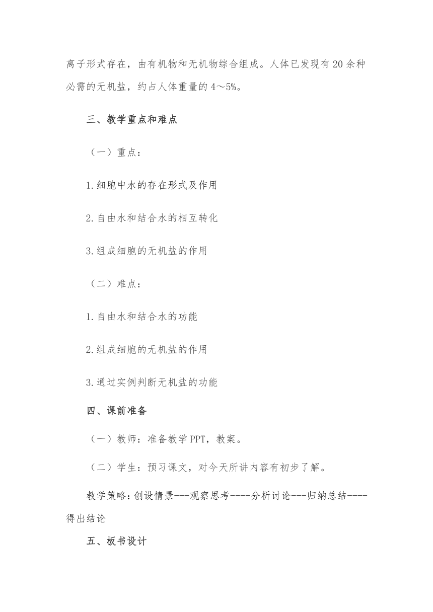 2.5细胞中的无机物 教案 高一上学期生物人教版必修1