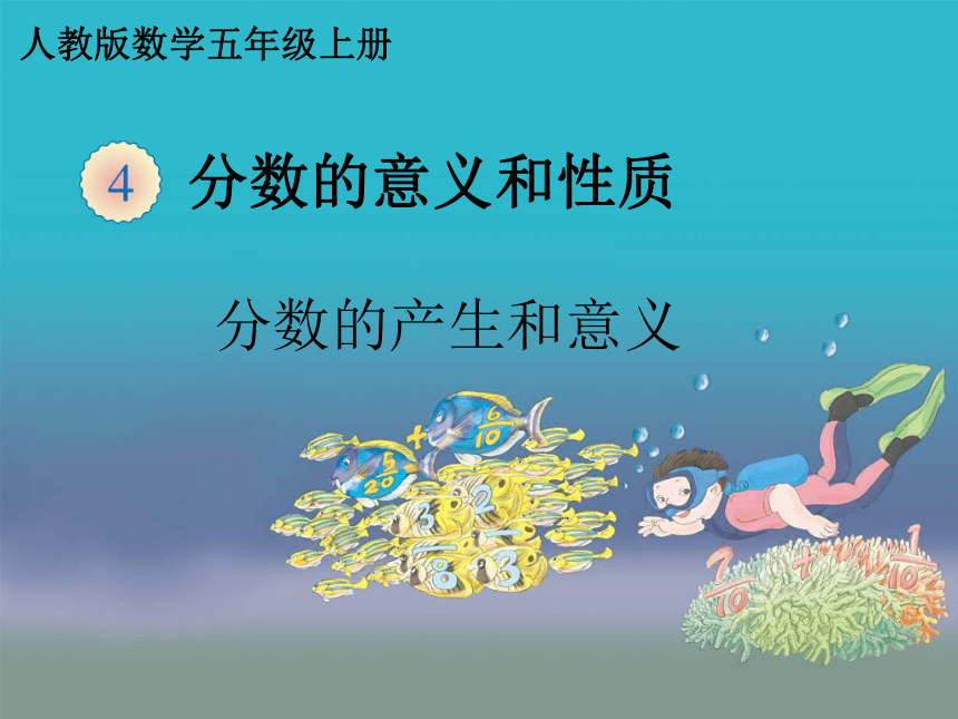 五年级数学下册课件-4.1  分数的产生和意义（5）-人教版(共25张PPT)