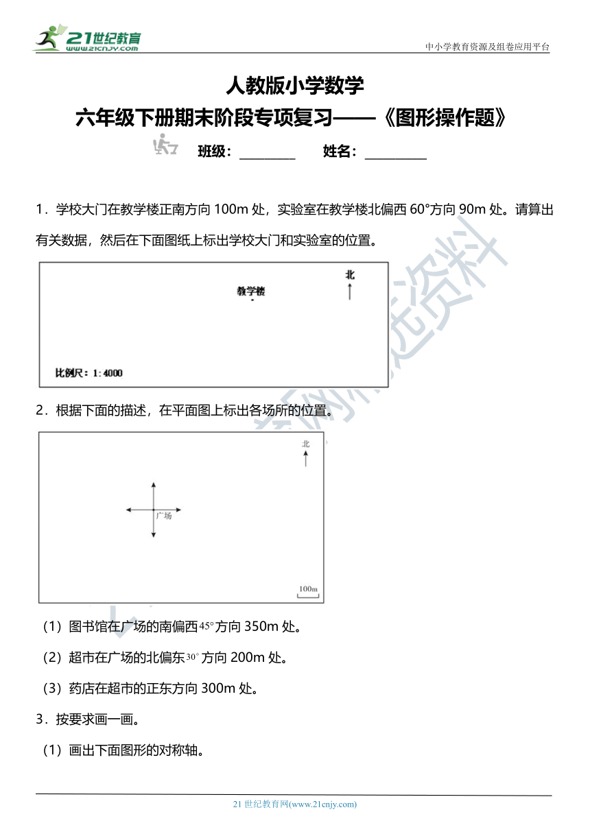 人教版小学数学六年级下册期末阶段专项复习 《图形操作题》（含答案）