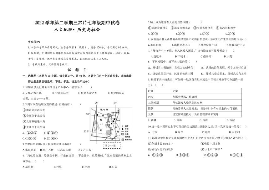 浙江省嵊州市三界片2022~2023学年第二学期七年级人文地理  历史与社会期中试题（答案）