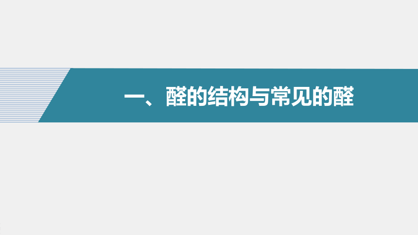 高中化学苏教版（2021）选择性必修3 专题4 第二单元 第1课时　醛的性质和应用（83张PPT）