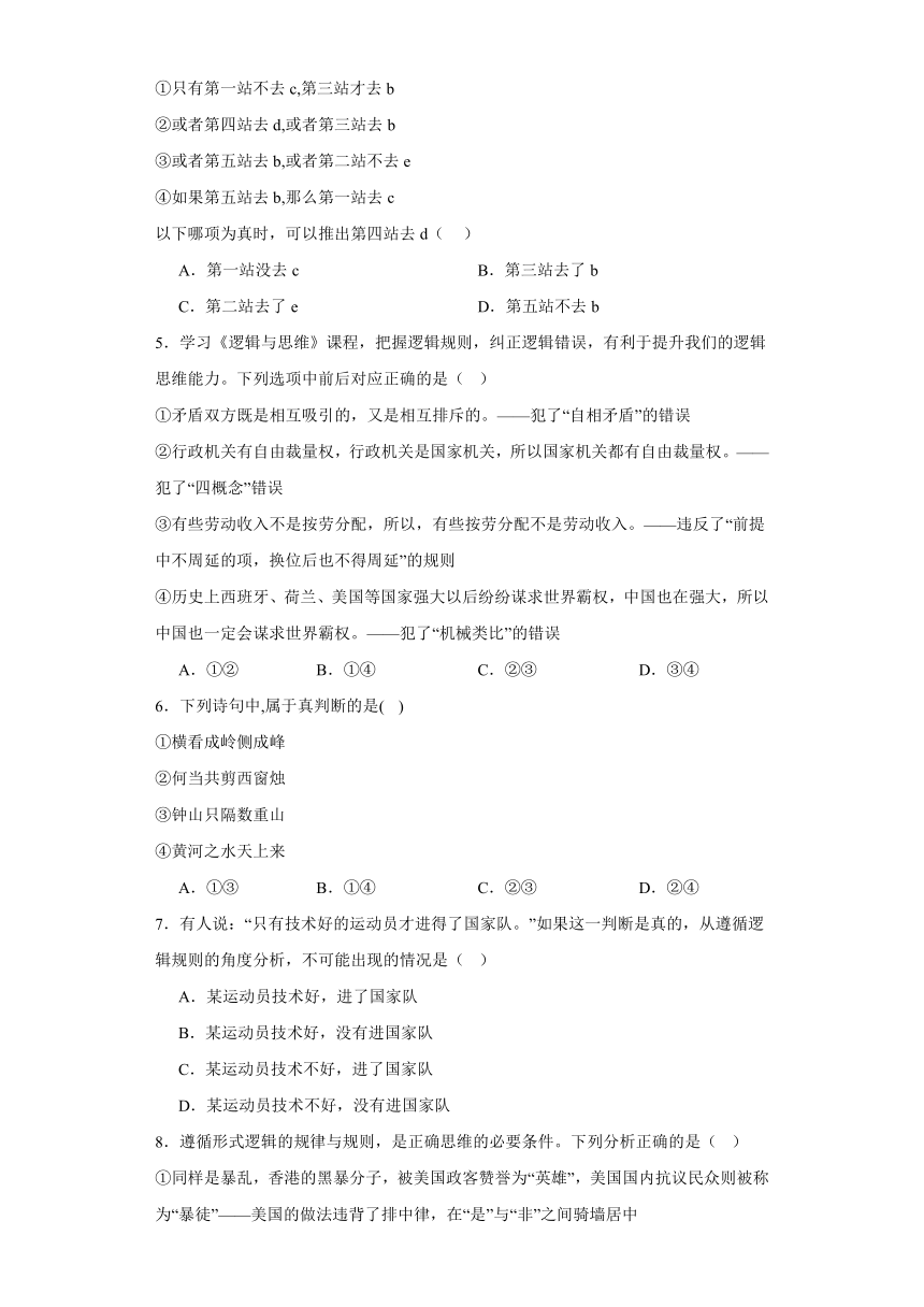 第二单元遵循逻辑思维规则单元测试（含解析）-2023-2024学年高中政治统编版选择性必修三逻辑与思维