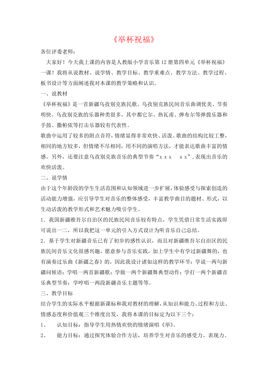 人教版音乐六年级下册 举杯祝福 说课稿