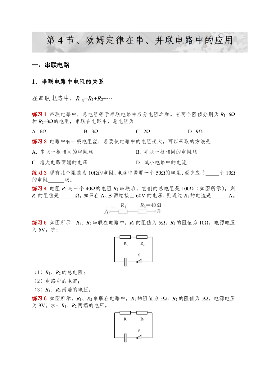 17.4 《欧姆定律在串、并联电路中的应用》—人教版九年级物理全册导学案