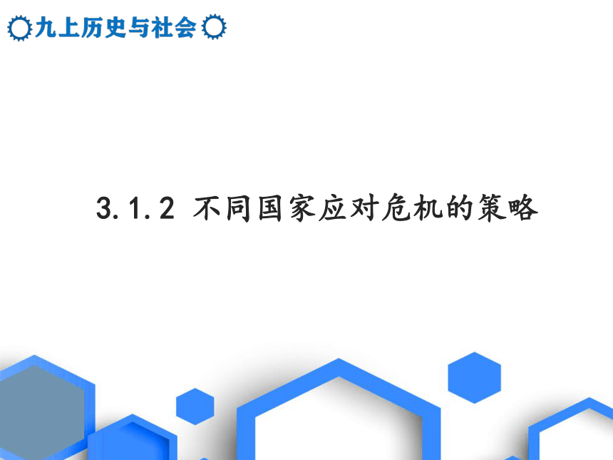 九年级上册3.1.2罗斯福新政和3.1.3欧亚战争策源地的形成 课件（13张PPT）