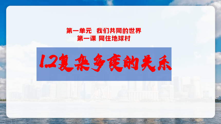 1.2复杂多变的关系 课件(共24张PPT) 统编版道德与法治九年级下册