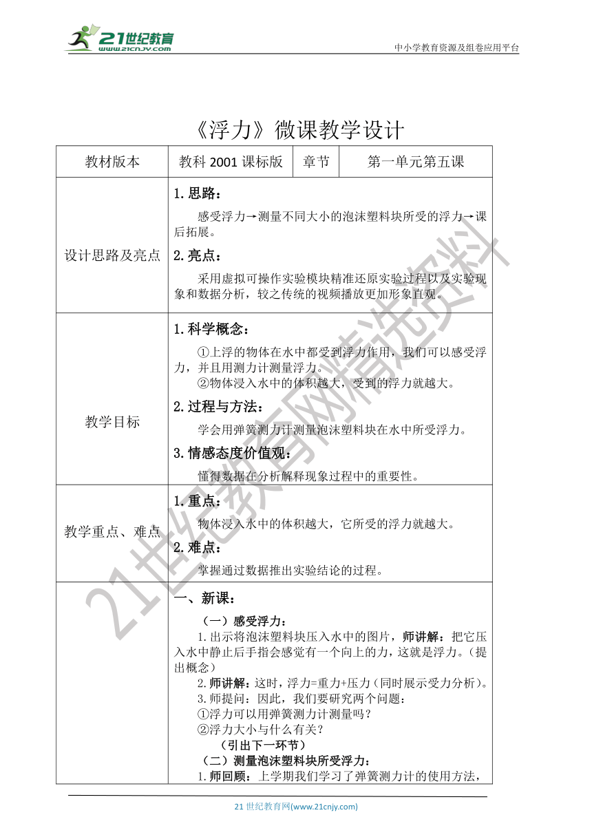 教科版（2001）五下科学《浮力》微课教学设计