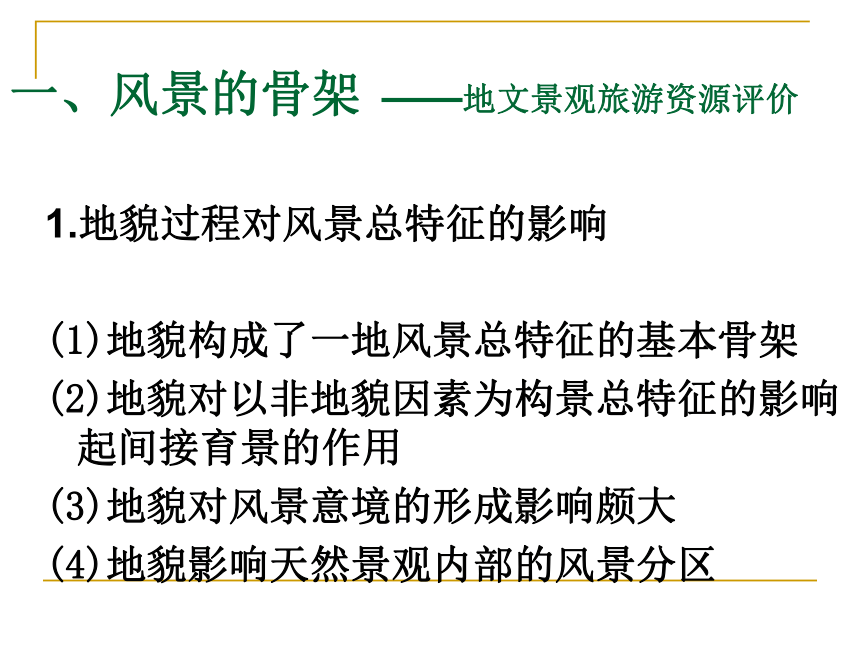 第3章旅游资源评价 课件(共183张PPT)《旅游资源开发与规划——原理、案例》同步教学（暨南大学）