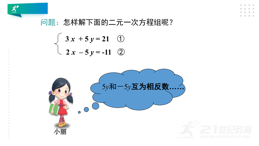 5.2 求解二元一次方程组（第2课时加减法）课件（共25张PPT）