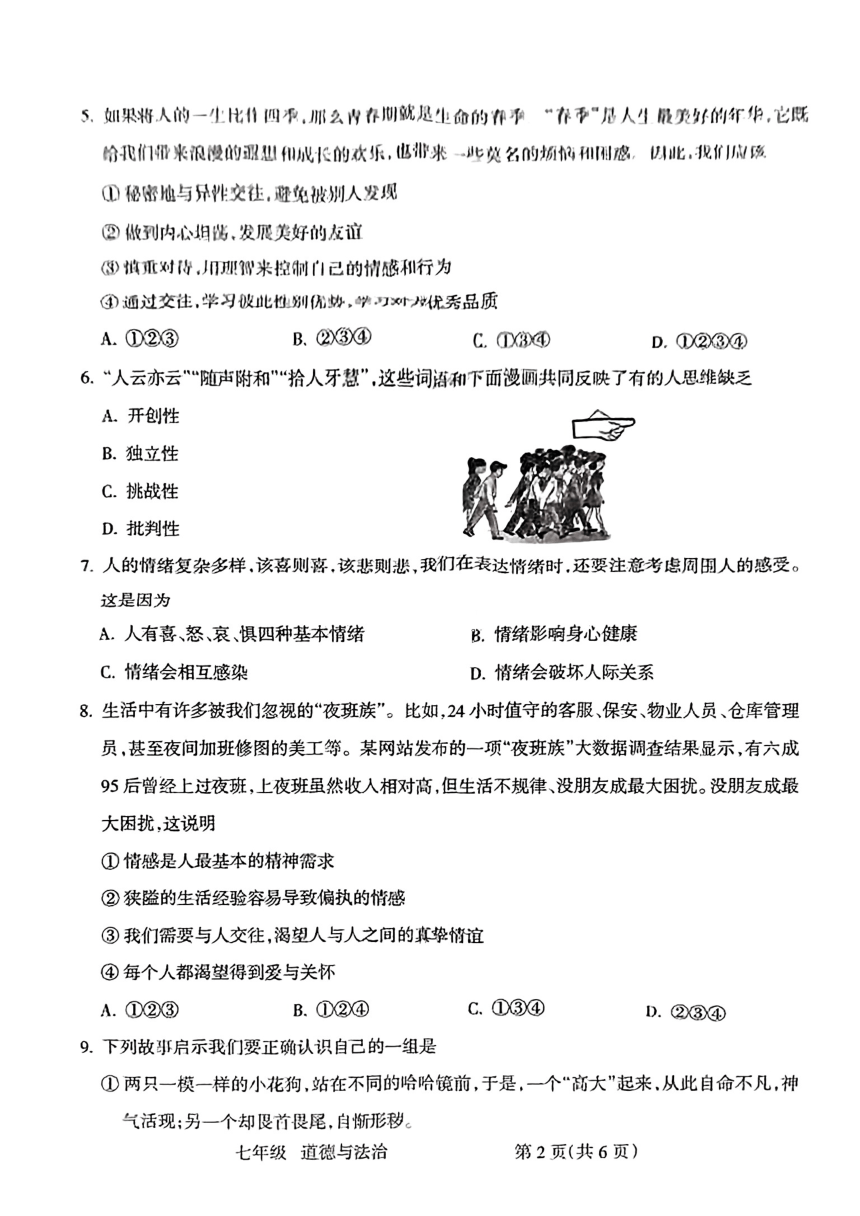 山西省临汾市霍州市 2022-2023学年七年级下学期4月期中道德与法治试题（PDF版，无答案）