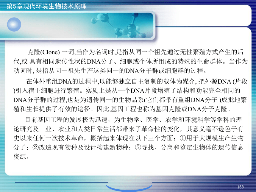 5.现代环境生物技术原理_6 课件(共27张PPT)- 《环境生物化学》同步教学（机工版·2020）