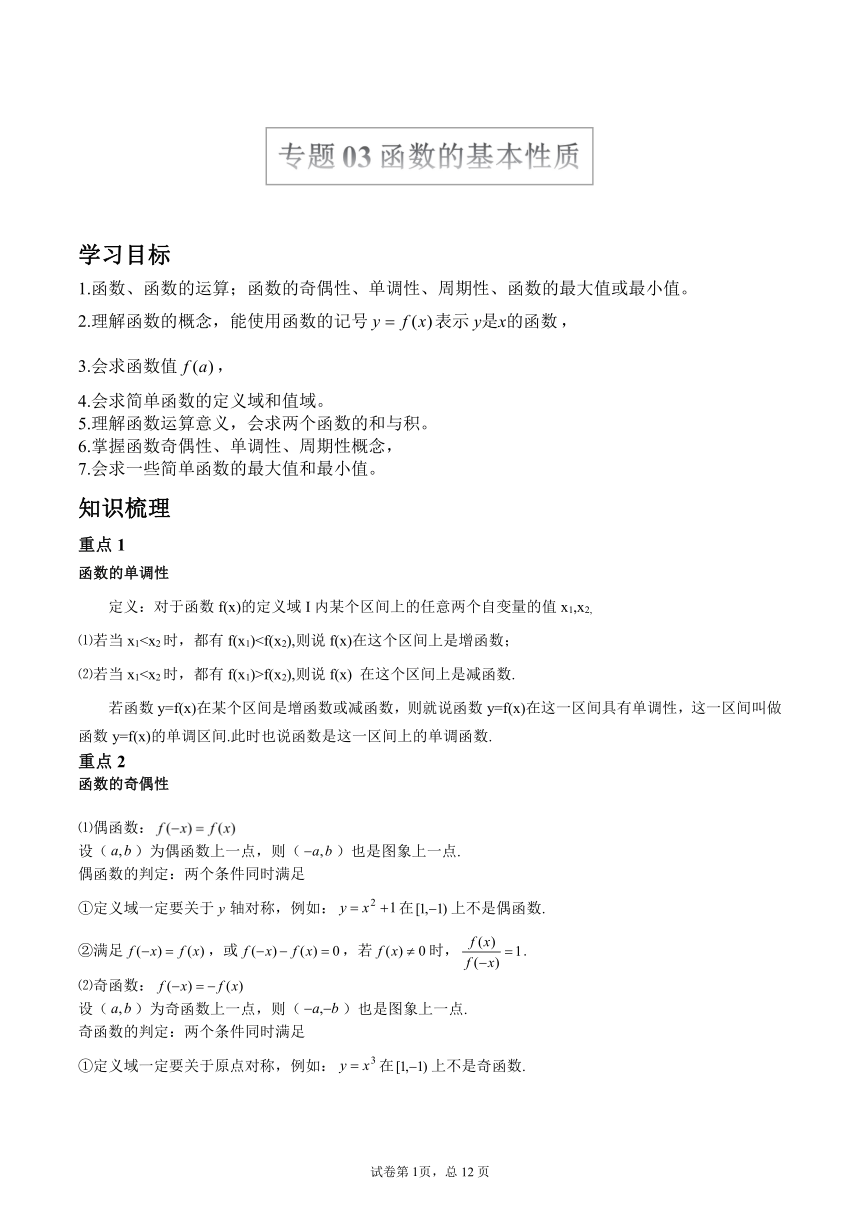 沪教版2022届高考数学一轮复习讲义专题03：函数的基本性质（含答案）（Word含答案解析）