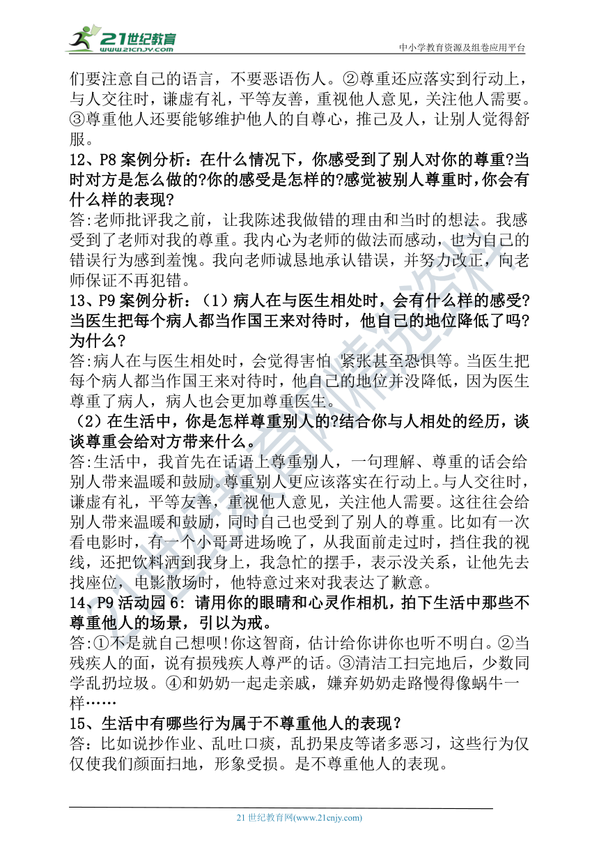 人教部编2023最新版道德与法治六年级下册第一单元简答题(含案例分析、活动园、阅读角、相关连接问题)及答案