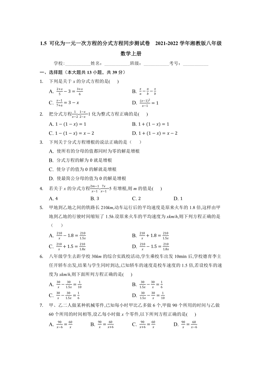 2021-2022学年湘教版八年级数学上册1.5 可化为一元一次方程的分式方程 同步测试卷（Word版含答案）