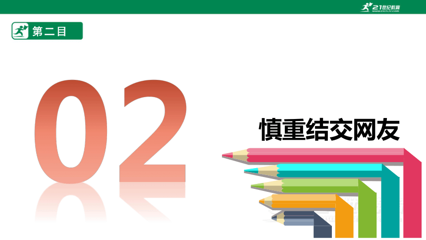 【大单元教学】5.2网上交友新时空 课件(21张PPT )