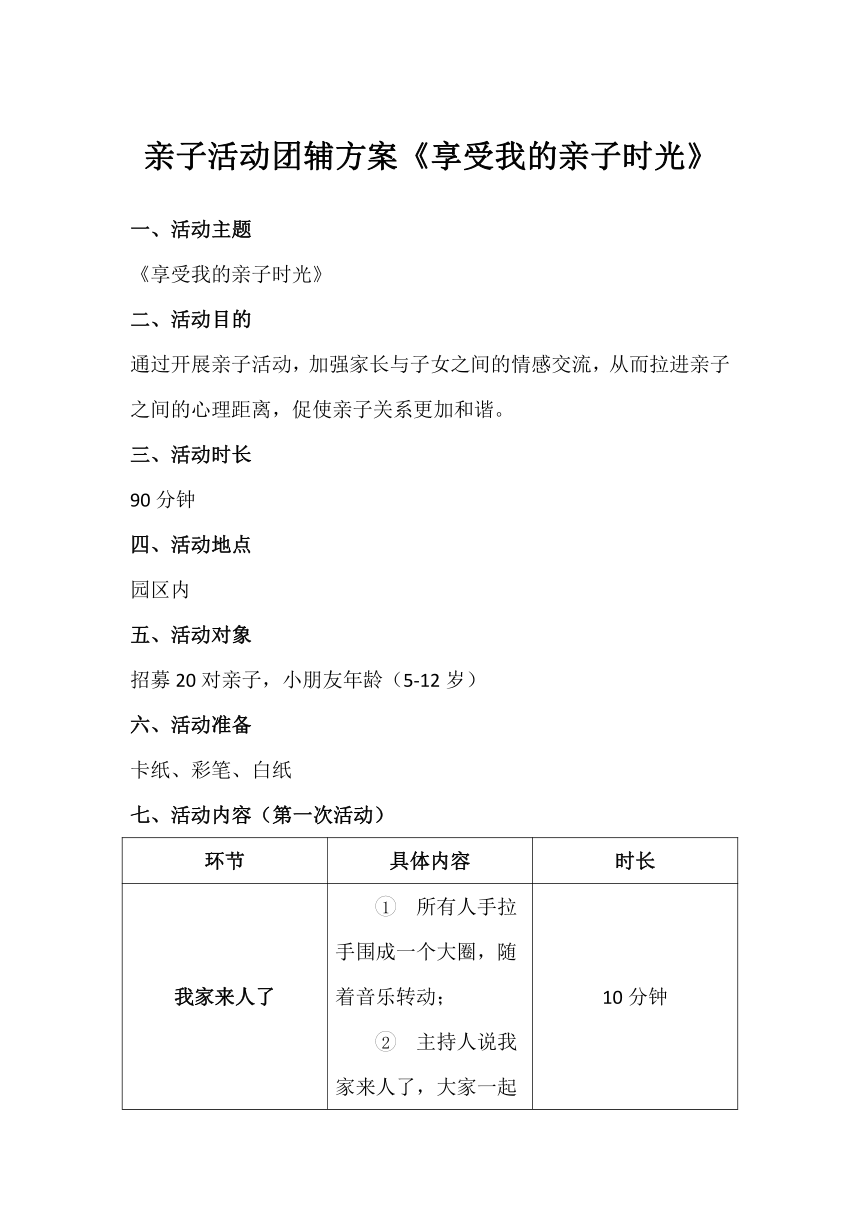 小学心理健康通用版 亲子团辅方案 享受我的亲子时光 教案（表格式）