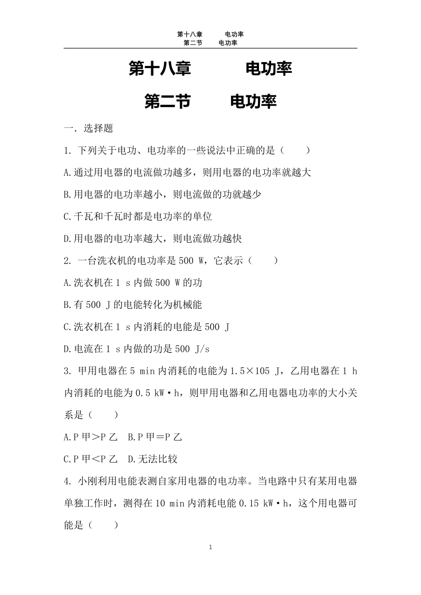 人教版  九年级 物理  全一册  第十八章  18.2电功率（练习一）【无答案】