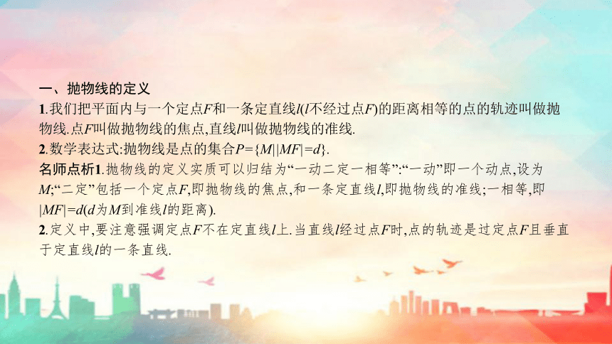 人教A版（2019）选择性必修 第一册第三章 圆锥曲线的方程3.3抛物线（共80张PPT）