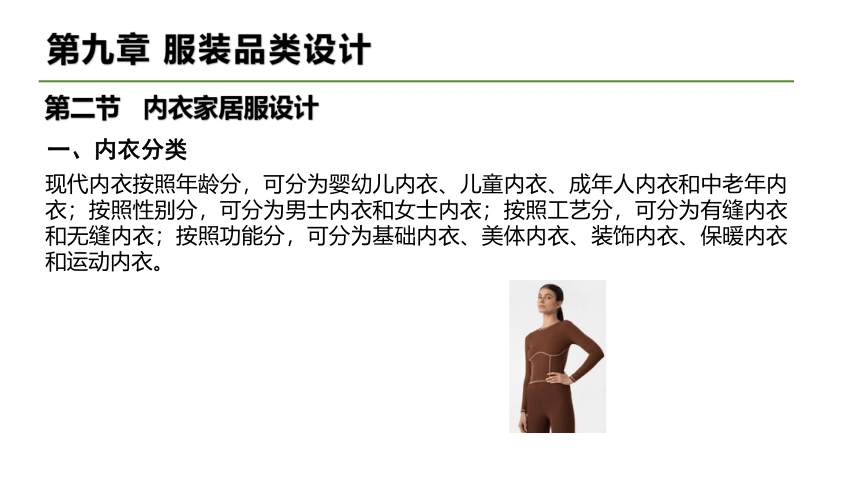 第九章 服装品类设计  课件(共19张PPT)-《服装设计》同步教学（中国纺织出版社）