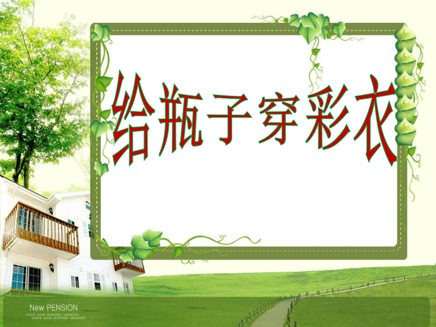 人美版（北京） 一年级下册美术 第17课.  给瓶子穿彩衣 ▏课件（14张PPT）