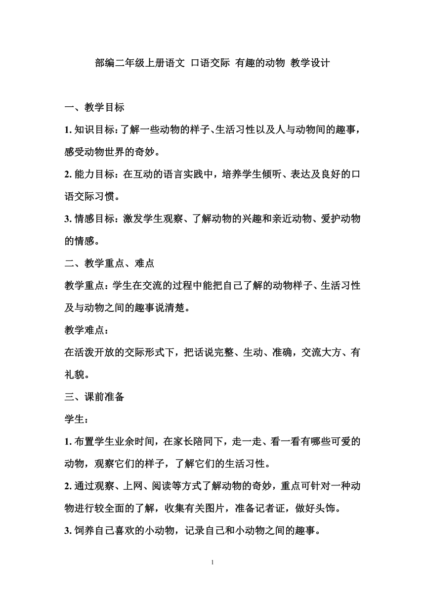 部编二年级上册语文 口语交际 有趣的动物 教学设计