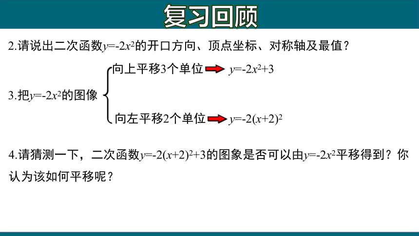 人教版数学九年级上册22.1.3 二次函数y=a(x-h)?＋k的图象和性质课件(共22张PPT)