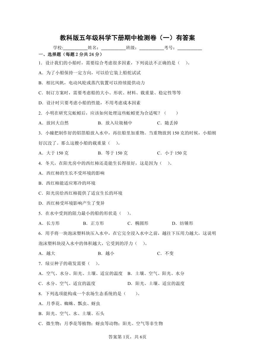 教科版五年级科学下册期中检测卷（一）有答案