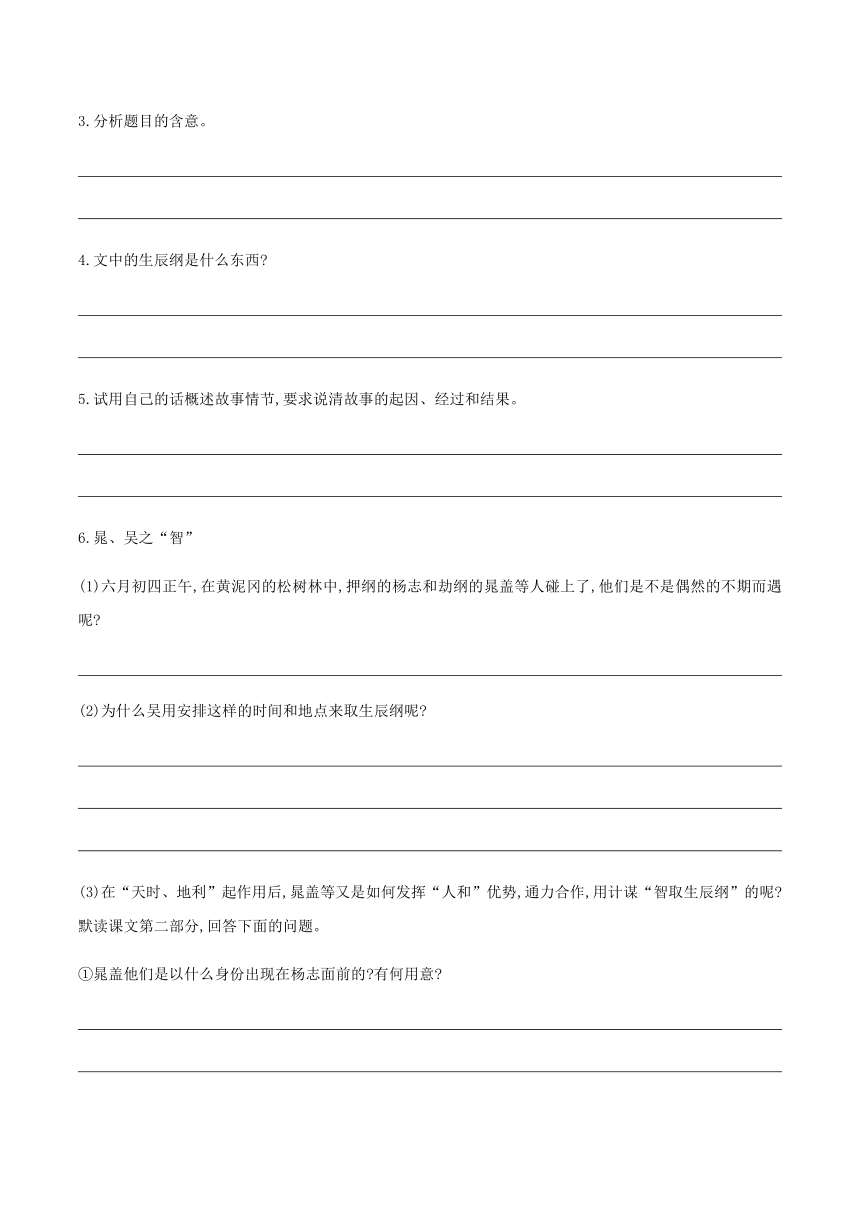 【机构专用】《智取生辰纲》 同步练习（含答案）—八年级升九年级暑假辅导