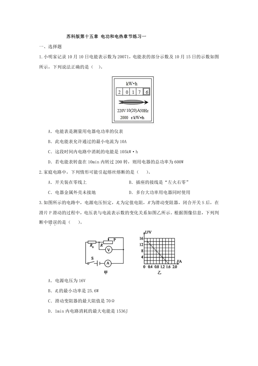 第十五章电功和电热章节练习一2021－2022学年苏科版九年级物理下册（有解析）