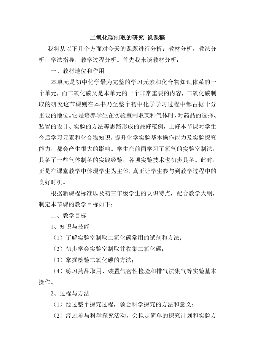 2021春人教版九年级化学上册课题2 二氧化碳制取的研究说课稿