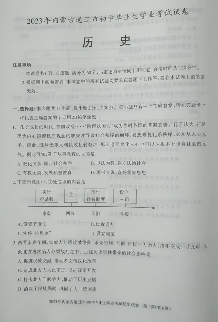 2023年内蒙古通辽市中考历史真题试卷（图片版，无答案）