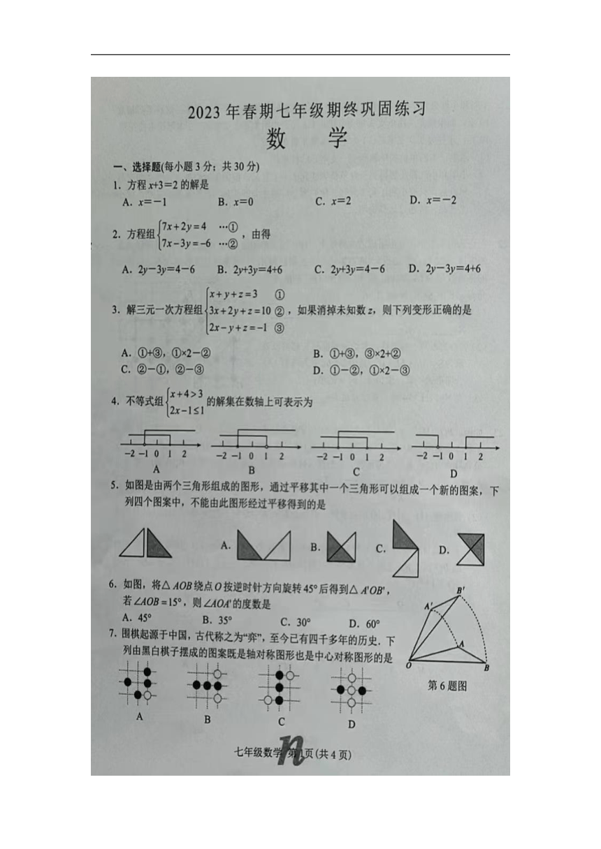 河南省南阳市南召县2022--2023学年七年级下学期6月期末数学试题（图片版，无答案）