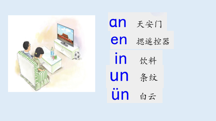 汉语拼音12. an en in un un 第一课时 课件(共48张PPT)