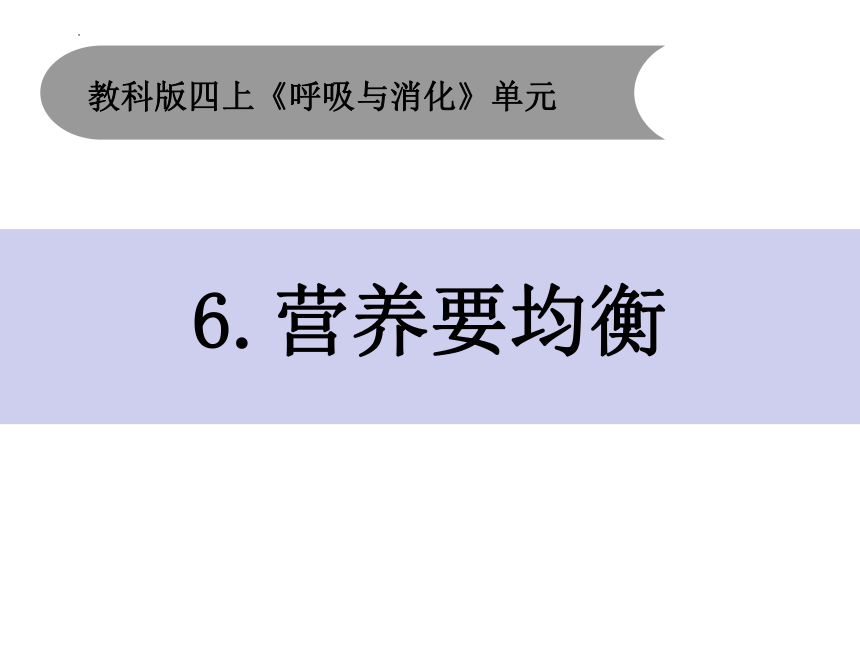 教科版（2017秋）科学 四年级上册 2.6 营养要均衡（课件20ppt）