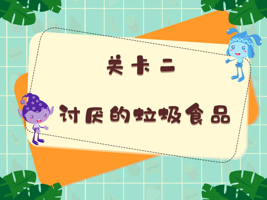 小学一年级课后服务：口才训练--第37课 肚子里的加工厂(共33张PPT+音频)