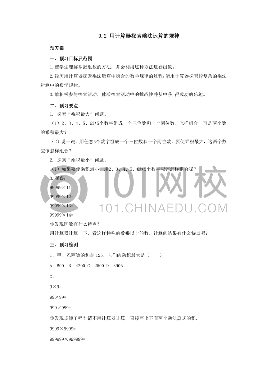 9.2用计算器探索乘法运算的规律导学案四年级数学下册-冀教版（有答案）