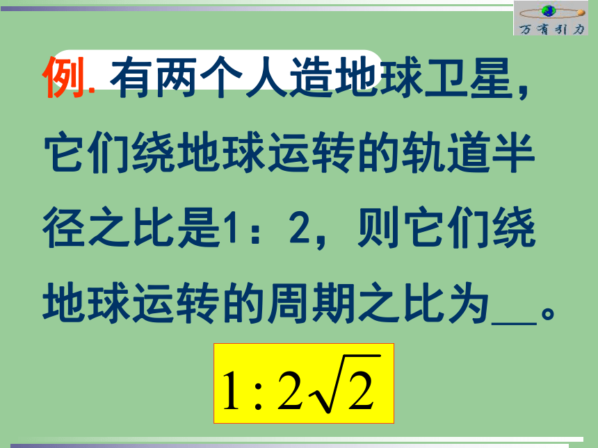 高中物理必修二 万有引力定律的应用课件40张PPT