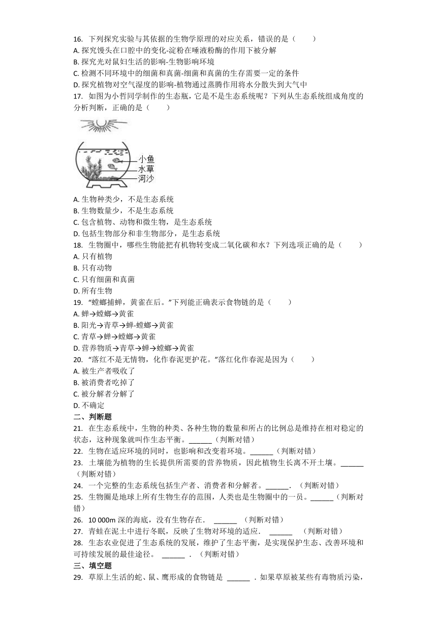 生物北师大版八年级下册 第二十三章 生态系统及其稳定性 章节习题（word版含解析）