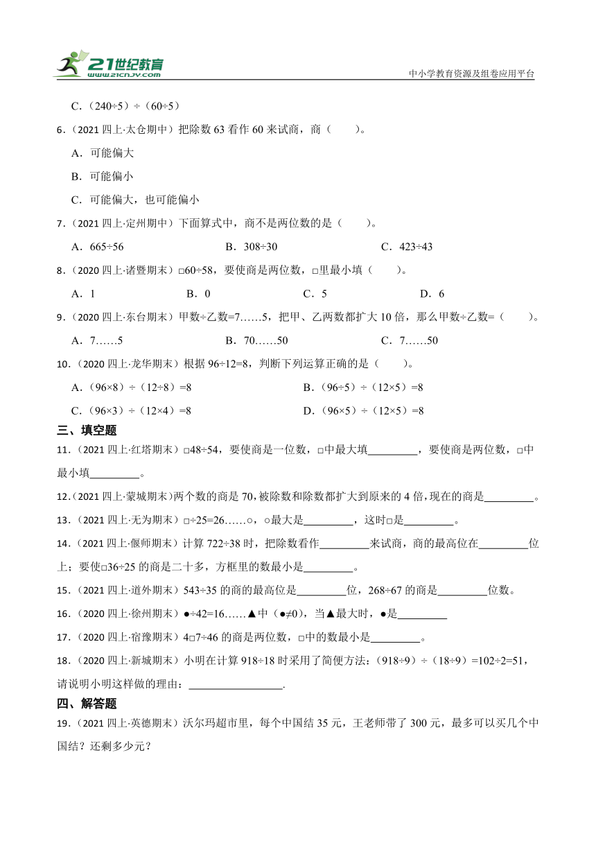 第二单元两、三位数除以两位数经典题型真题演练（试题）-小学数学四年级上册苏教版（含答案）