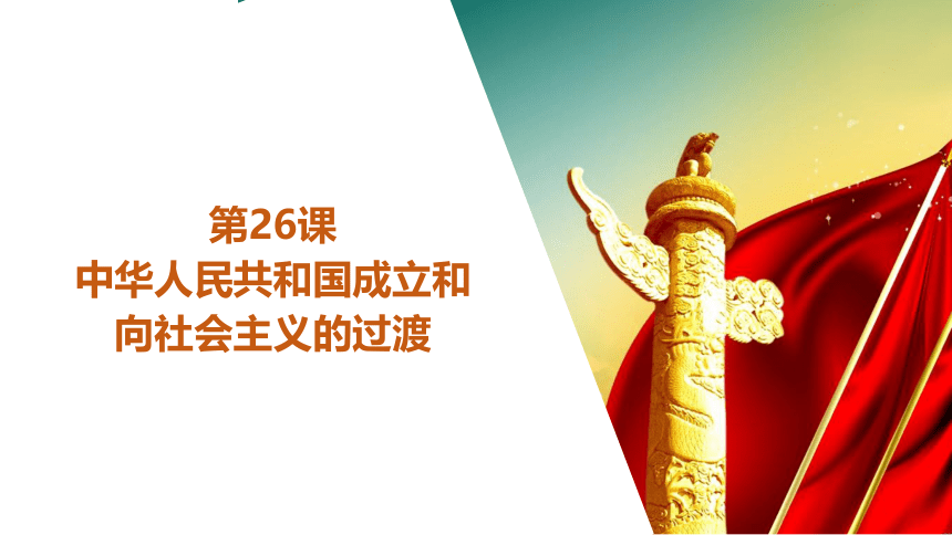 高中历史统编版（2019）中外历史纲要上册第26课 中华人民共和国成立和向社会主义的过渡 课件（共32张ppt）