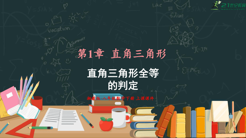 1.3 直角三角形全等的判定  课件（共17张PPT）