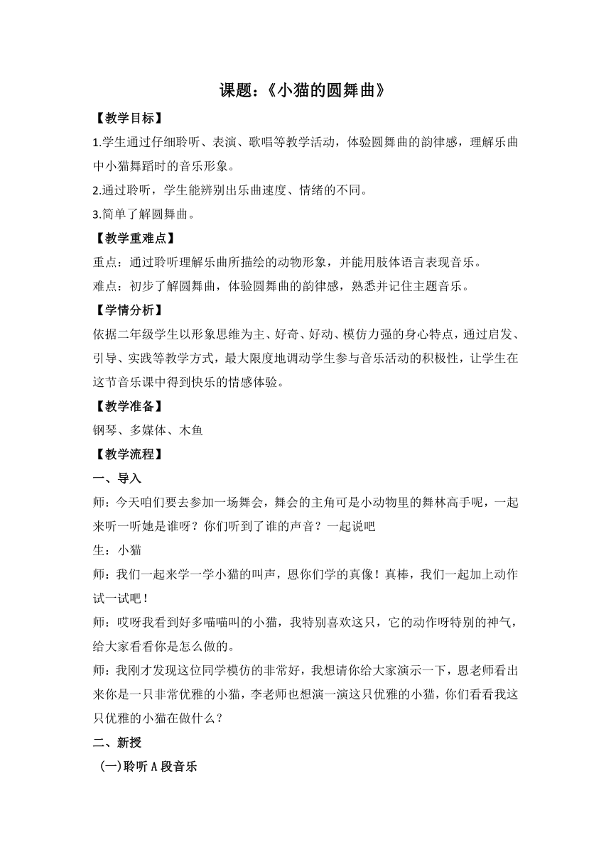 苏少版     二年级下册音乐教案 第八单元 小猫的圆舞曲