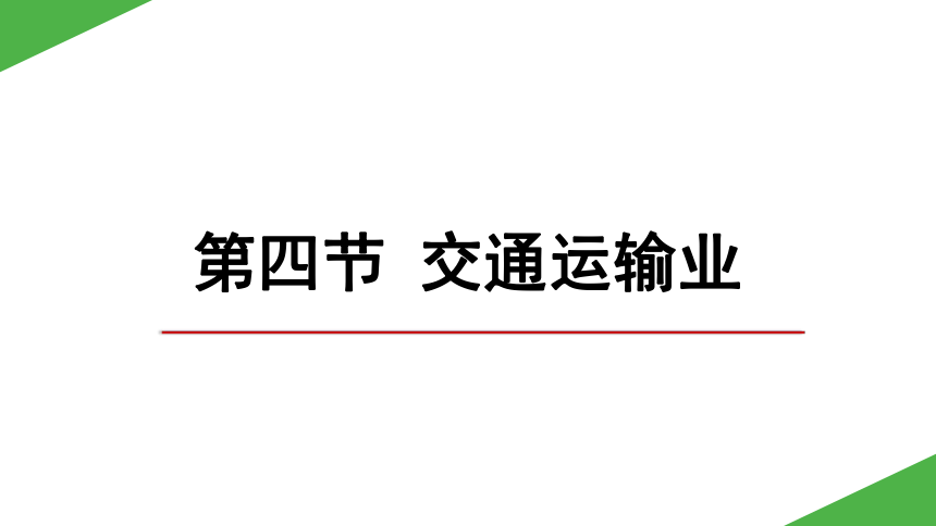 4.3交通运输业课件-2022-2023学年八年级地理上学期湘教版(共32张PPT)