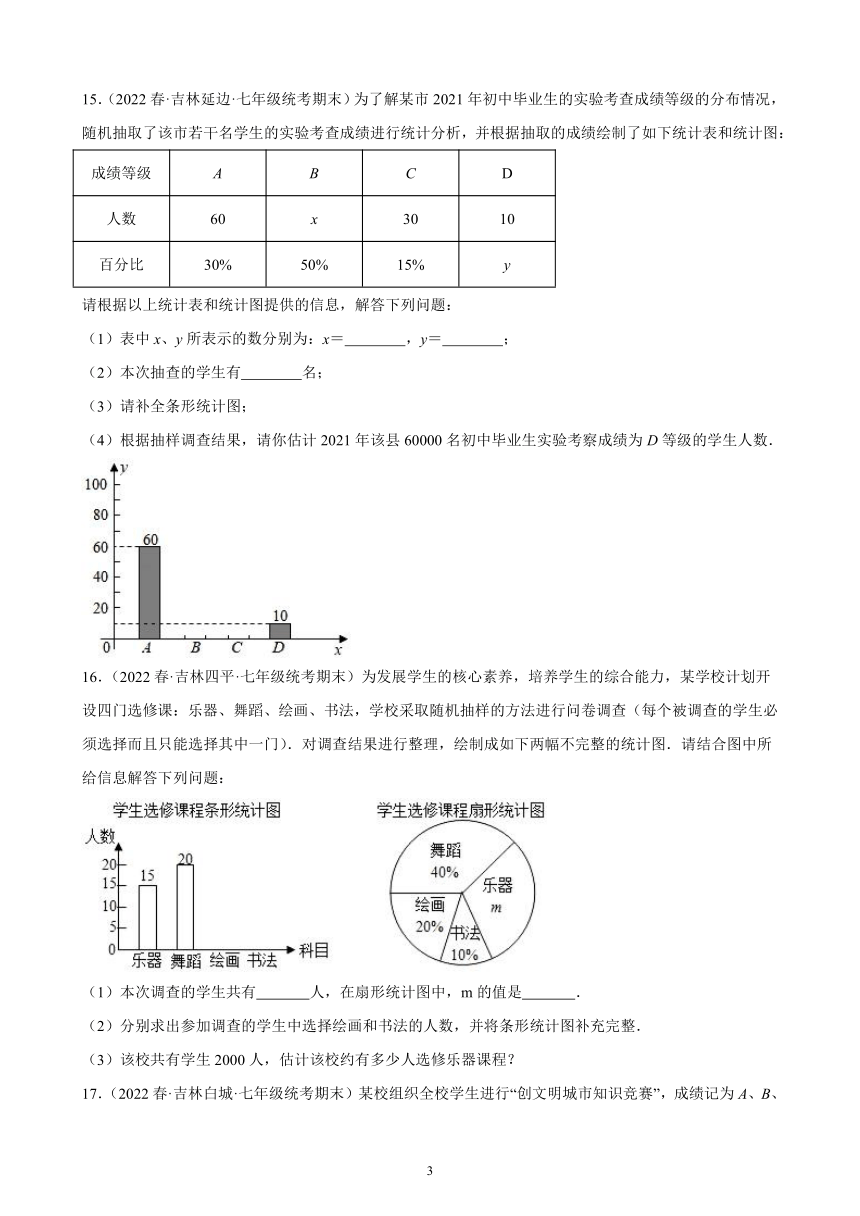 第十章：数据的收集、整理与描述练习题  含解析   2021-2022学年吉林省各地七年级下学期人教版数学期末试题选编