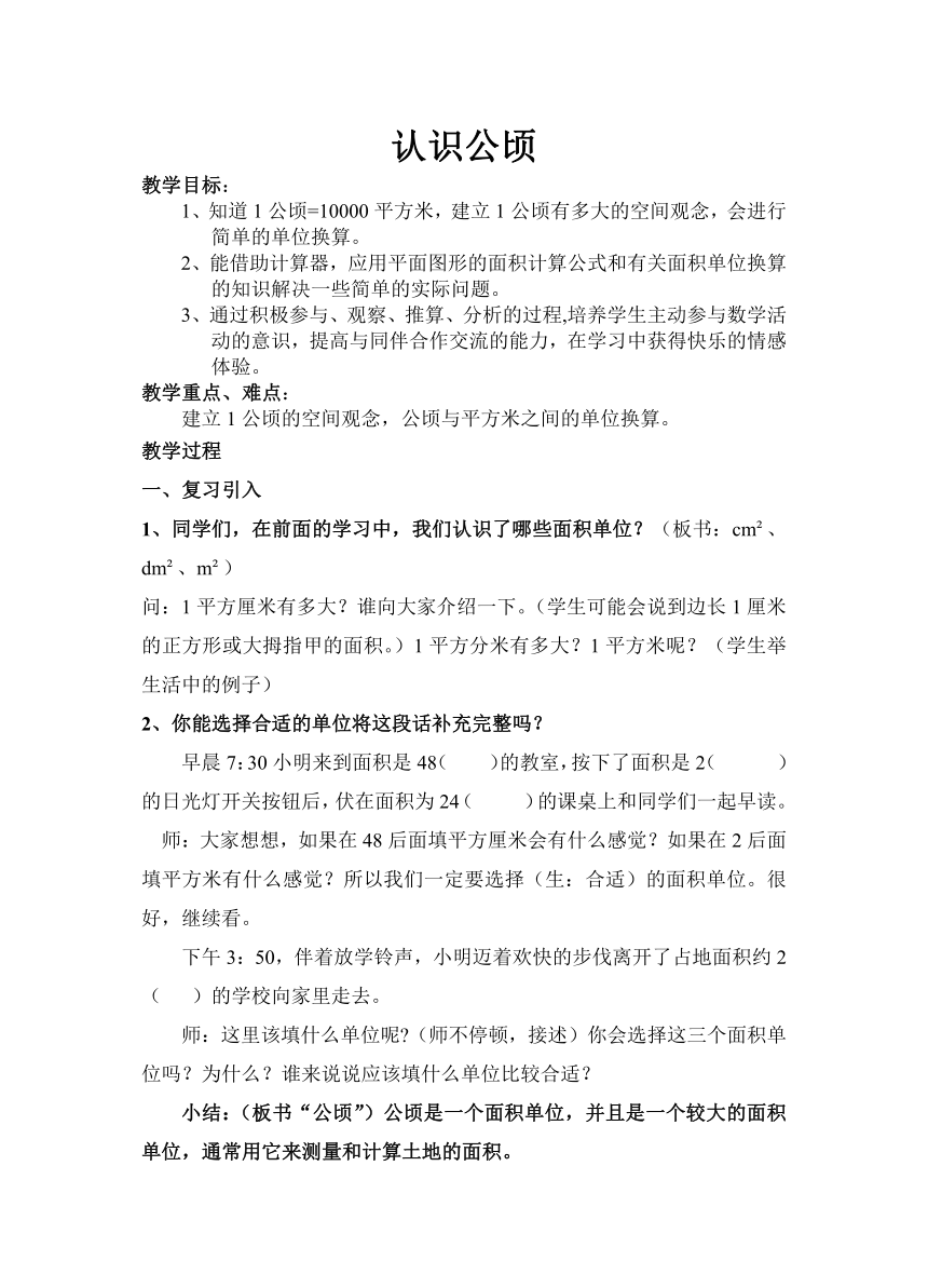 苏教版五年级数学上册认识公顷教案