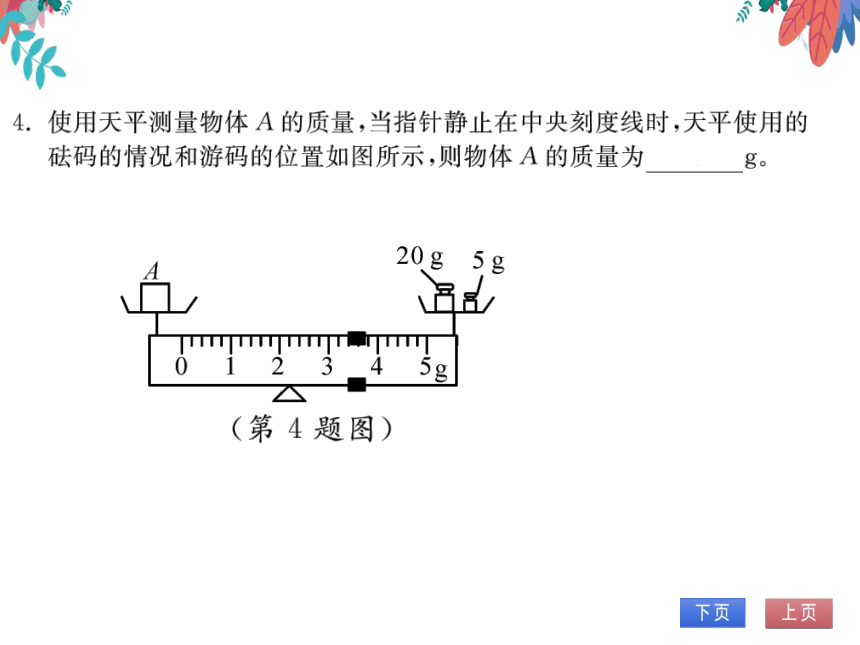 【沪科版】物理八年级上册 5.2 学习使用天平和量筒  习题课件