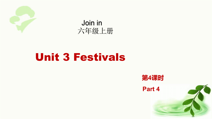 Unit3 Festivals第4课时(Part 4) 课件（20张ppt)